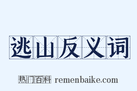 逃山反义词是什么意思的图片